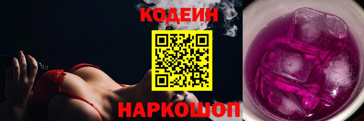 Кодеин Purple Drank Лысьва